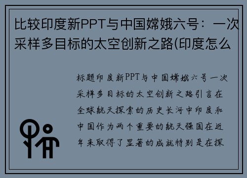 比较印度新PPT与中国嫦娥六号：一次采样多目标的太空创新之路(印度怎么看嫦娥五号)