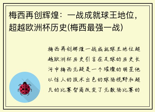 梅西再创辉煌：一战成就球王地位，超越欧洲杯历史(梅西最强一战)