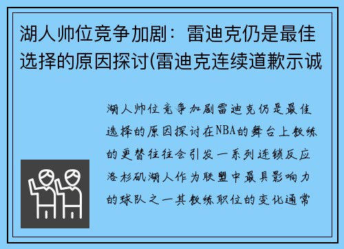 湖人帅位竞争加剧：雷迪克仍是最佳选择的原因探讨(雷迪克连续道歉示诚意 nba和腾讯体育冷处理)
