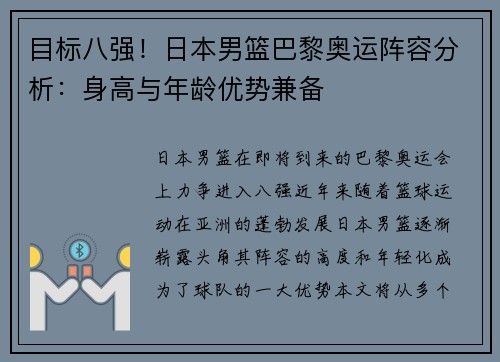 目标八强！日本男篮巴黎奥运阵容分析：身高与年龄优势兼备