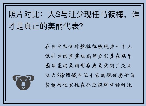 照片对比：大S与汪少现任马筱梅，谁才是真正的美丽代表？