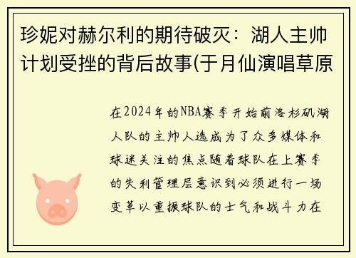 珍妮对赫尔利的期待破灭：湖人主帅计划受挫的背后故事(于月仙演唱草原之夜)