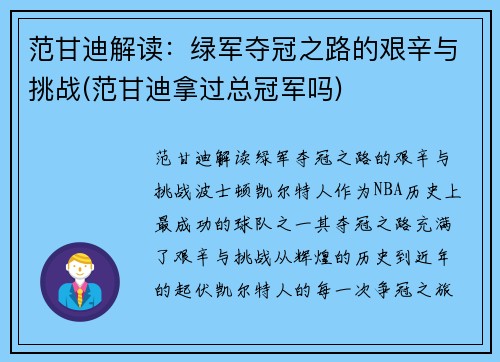 范甘迪解读：绿军夺冠之路的艰辛与挑战(范甘迪拿过总冠军吗)