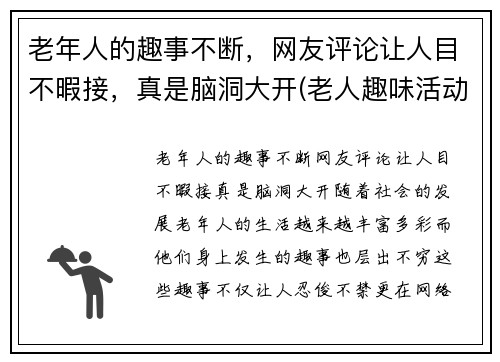 老年人的趣事不断，网友评论让人目不暇接，真是脑洞大开(老人趣味活动项目有哪些)