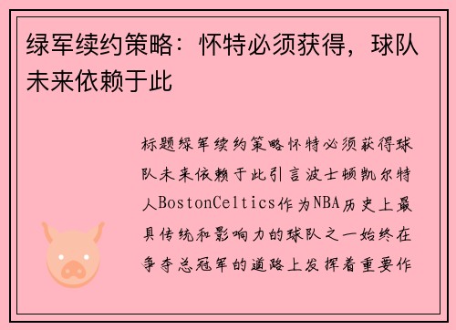 绿军续约策略：怀特必须获得，球队未来依赖于此