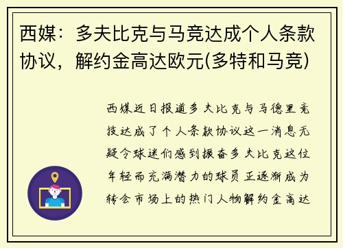 西媒：多夫比克与马竞达成个人条款协议，解约金高达欧元(多特和马竞)