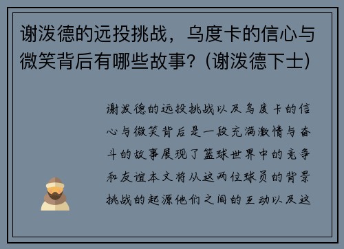谢泼德的远投挑战，乌度卡的信心与微笑背后有哪些故事？(谢泼德下士)