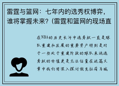雷霆与篮网：七年内的选秀权博弈，谁将掌握未来？(雷霆和篮网的现场直播)