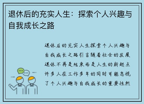 退休后的充实人生：探索个人兴趣与自我成长之路