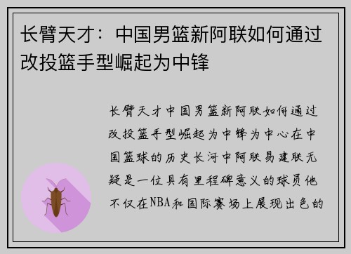 长臂天才：中国男篮新阿联如何通过改投篮手型崛起为中锋