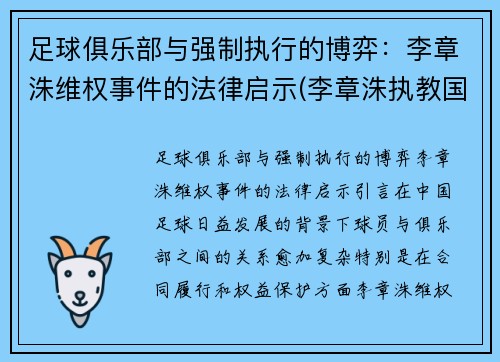 足球俱乐部与强制执行的博弈：李章洙维权事件的法律启示(李章洙执教国足)