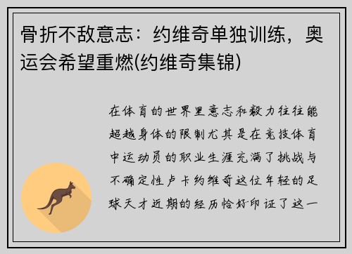 骨折不敌意志：约维奇单独训练，奥运会希望重燃(约维奇集锦)
