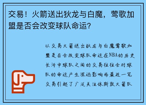 交易！火箭送出狄龙与白魔，莺歌加盟是否会改变球队命运？