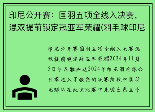 印尼公开赛：国羽五项全线入决赛，混双提前锁定冠亚军荣耀(羽毛球印尼公开赛)