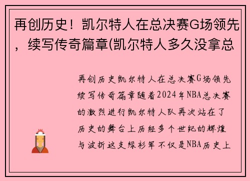 再创历史！凯尔特人在总决赛G场领先，续写传奇篇章(凯尔特人多久没拿总冠军了)