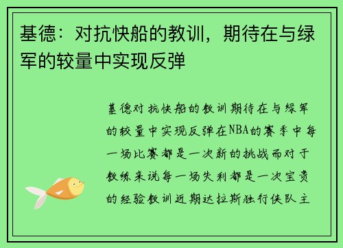 基德：对抗快船的教训，期待在与绿军的较量中实现反弹
