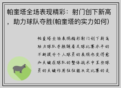帕奎塔全场表现精彩：射门创下新高，助力球队夺胜(帕奎塔的实力如何)
