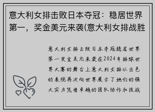 意大利女排击败日本夺冠：稳居世界第一，奖金美元来袭(意大利女排战胜了谁)