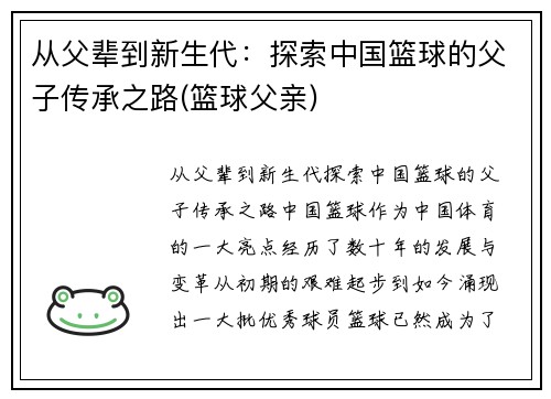 从父辈到新生代：探索中国篮球的父子传承之路(篮球父亲)