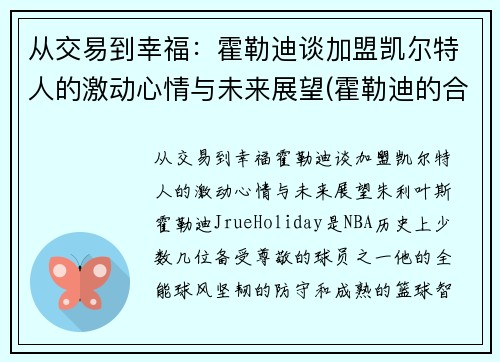 从交易到幸福：霍勒迪谈加盟凯尔特人的激动心情与未来展望(霍勒迪的合同)