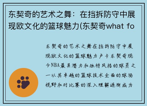 东契奇的艺术之舞：在挡拆防守中展现欧文化的篮球魅力(东契奇what foul)