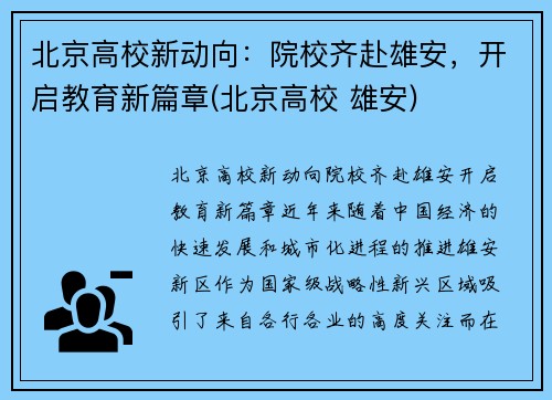 北京高校新动向：院校齐赴雄安，开启教育新篇章(北京高校 雄安)