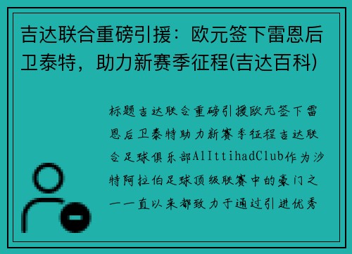 吉达联合重磅引援：欧元签下雷恩后卫泰特，助力新赛季征程(吉达百科)