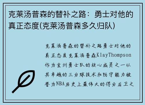 克莱汤普森的替补之路：勇士对他的真正态度(克莱汤普森多久归队)
