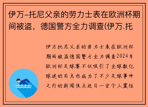 伊万-托尼父亲的劳力士表在欧洲杯期间被盗，德国警方全力调查(伊万.托尼)