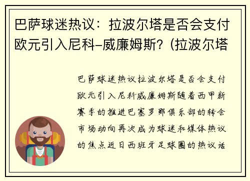 巴萨球迷热议：拉波尔塔是否会支付欧元引入尼科-威廉姆斯？(拉波尔塔巴萨队员)