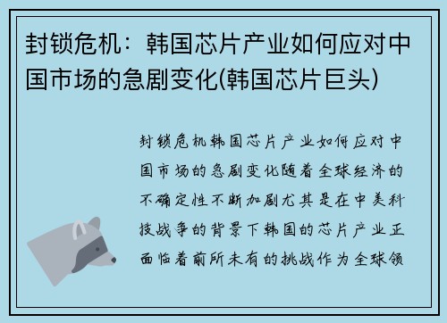封锁危机：韩国芯片产业如何应对中国市场的急剧变化(韩国芯片巨头)