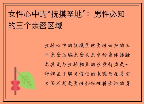 女性心中的“抚摸圣地”：男性必知的三个亲密区域