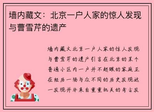 墙内藏文：北京一户人家的惊人发现与曹雪芹的遗产