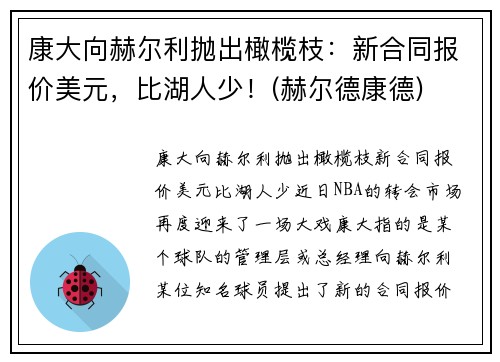 康大向赫尔利抛出橄榄枝：新合同报价美元，比湖人少！(赫尔德康德)
