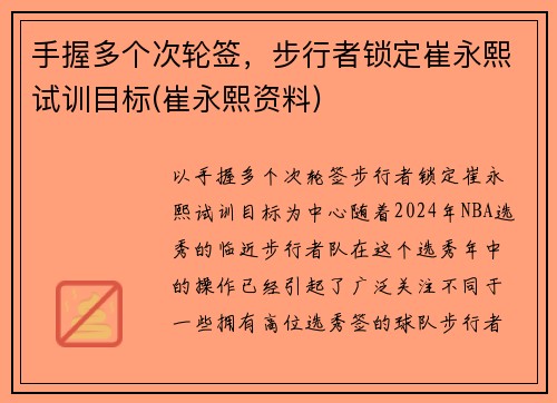 手握多个次轮签，步行者锁定崔永熙试训目标(崔永熙资料)