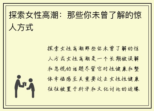 探索女性高潮：那些你未曾了解的惊人方式