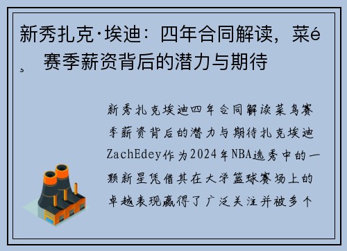 新秀扎克·埃迪：四年合同解读，菜鸟赛季薪资背后的潜力与期待