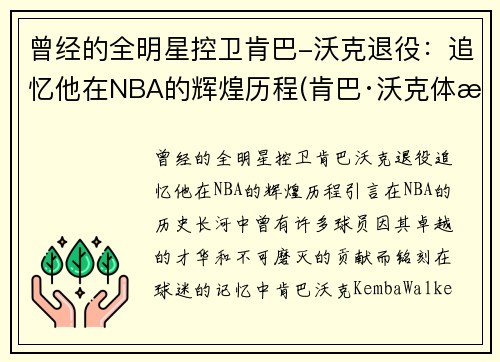 曾经的全明星控卫肯巴-沃克退役：追忆他在NBA的辉煌历程(肯巴·沃克体测数据)