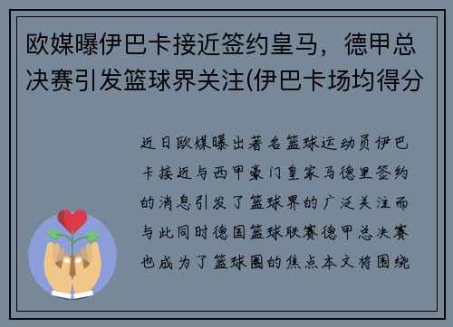 欧媒曝伊巴卡接近签约皇马，德甲总决赛引发篮球界关注(伊巴卡场均得分)