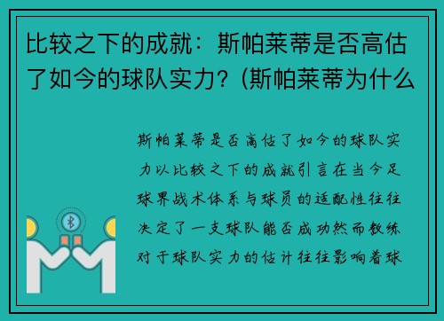 比较之下的成就：斯帕莱蒂是否高估了如今的球队实力？(斯帕莱蒂为什么叫司马光)
