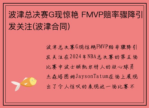 波津总决赛G现惊艳 FMVP赔率骤降引发关注(波津合同)