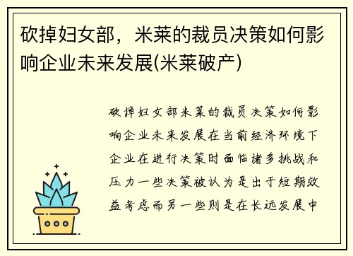 砍掉妇女部，米莱的裁员决策如何影响企业未来发展(米莱破产)