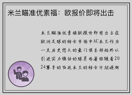 米兰瞄准优素福：欧报价即将出击