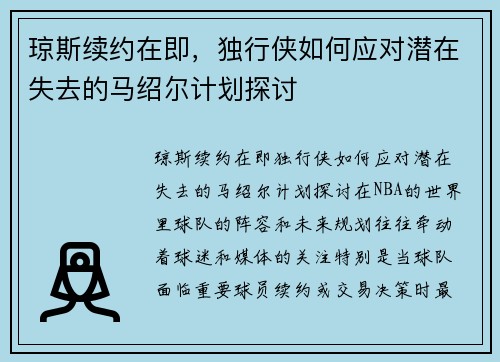 琼斯续约在即，独行侠如何应对潜在失去的马绍尔计划探讨