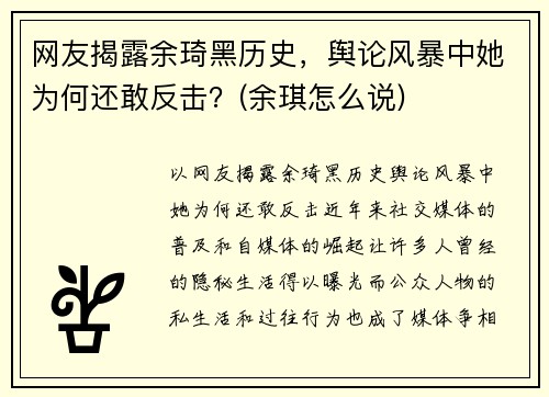 网友揭露余琦黑历史，舆论风暴中她为何还敢反击？(余琪怎么说)