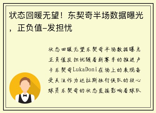 状态回暖无望！东契奇半场数据曝光，正负值-发担忧