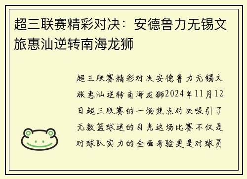 超三联赛精彩对决：安德鲁力无锡文旅惠汕逆转南海龙狮