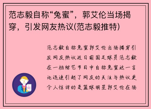 范志毅自称“兔蜜”，郭艾伦当场揭穿，引发网友热议(范志毅推特)