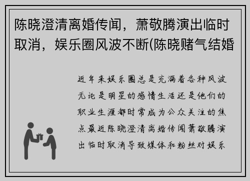 陈晓澄清离婚传闻，萧敬腾演出临时取消，娱乐圈风波不断(陈晓赌气结婚)