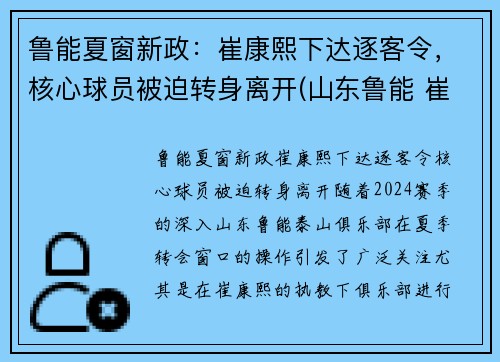 鲁能夏窗新政：崔康熙下达逐客令，核心球员被迫转身离开(山东鲁能 崔勇)